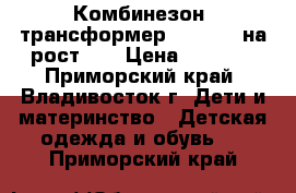 Комбинезон -трансформер Ohccmith на рост 68 › Цена ­ 2 000 - Приморский край, Владивосток г. Дети и материнство » Детская одежда и обувь   . Приморский край